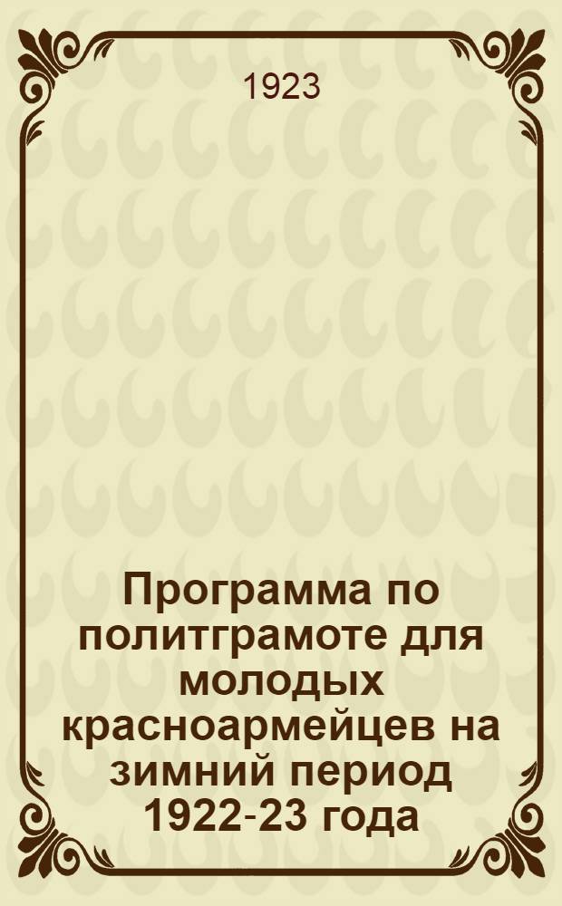 Программа по политграмоте для молодых красноармейцев на зимний период 1922-23 года