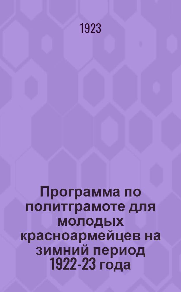 Программа по политграмоте для молодых красноармейцев на зимний период 1922-23 года