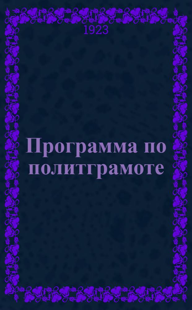 Программа по политграмоте (для молодых моряков)