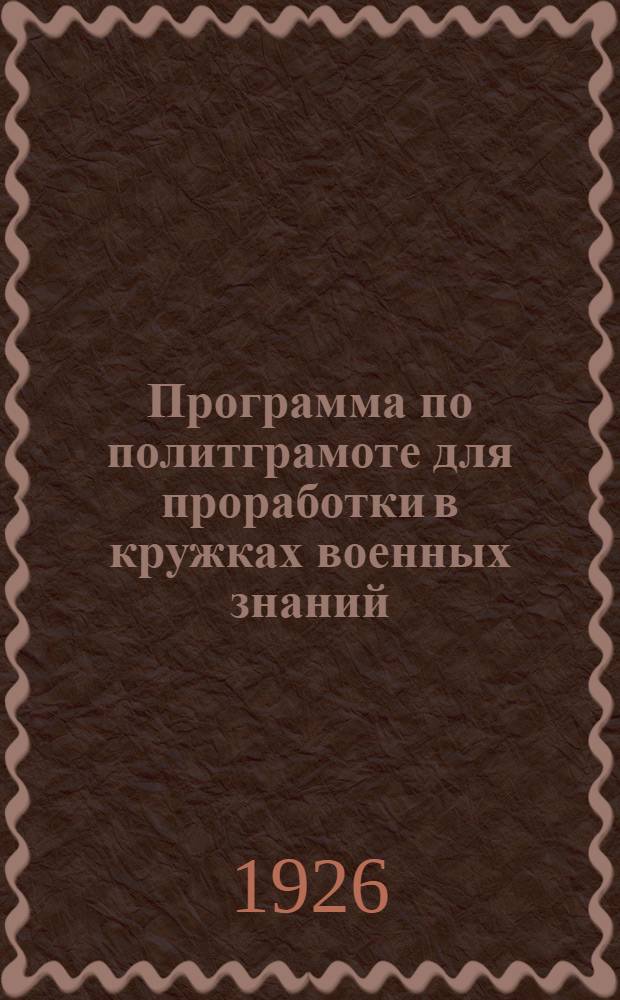 Программа по политграмоте для проработки в кружках военных знаний