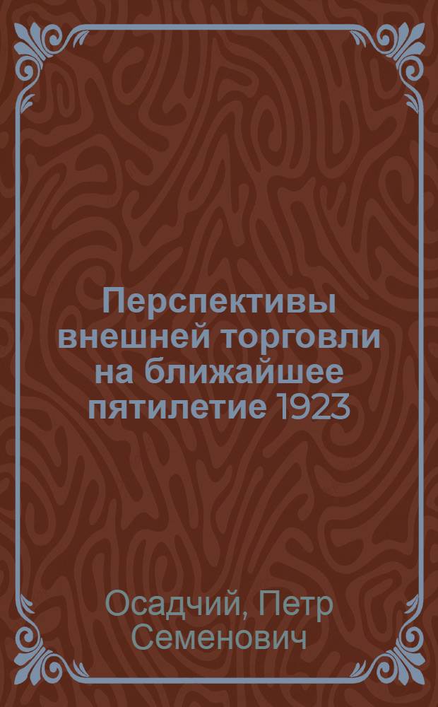 Перспективы внешней торговли на ближайшее пятилетие 1923/1924 - 1927/1928 гг.
