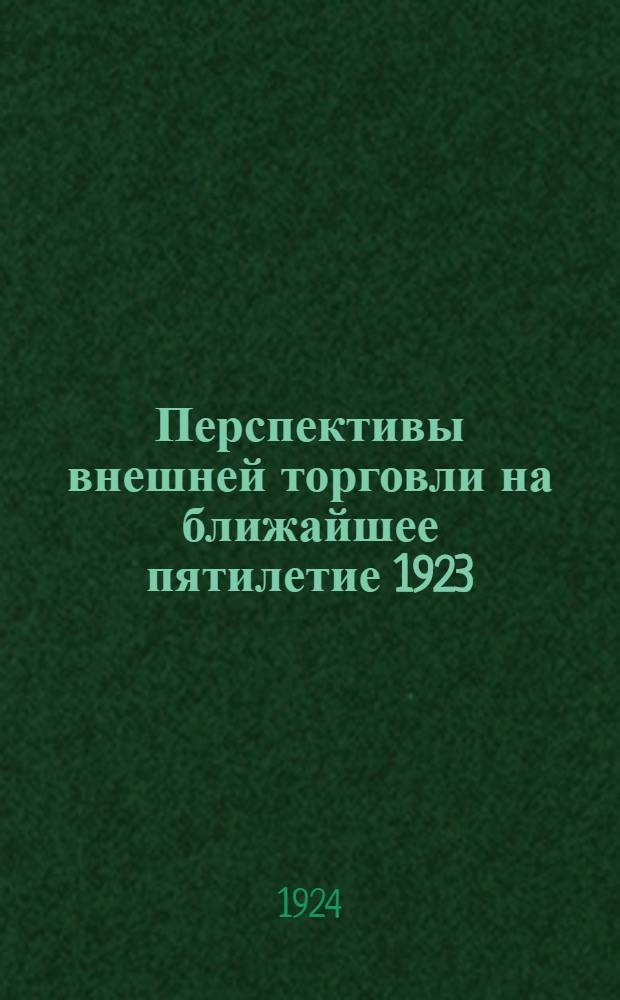 Перспективы внешней торговли на ближайшее пятилетие 1923/24 - 27/28 гг.