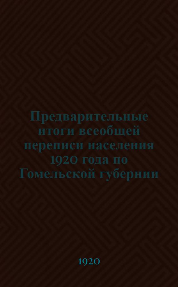 Предварительные итоги всеобщей переписи населения 1920 года по Гомельской губернии