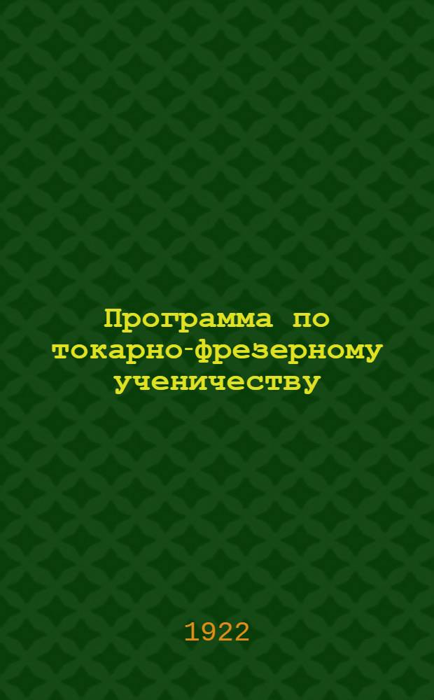 Программа по токарно-фрезерному ученичеству