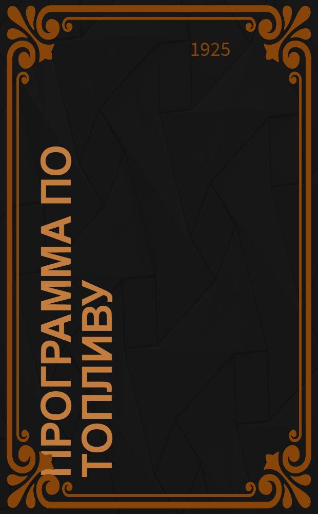 Программа по топливу : (Для самообразов. учит. кружков)
