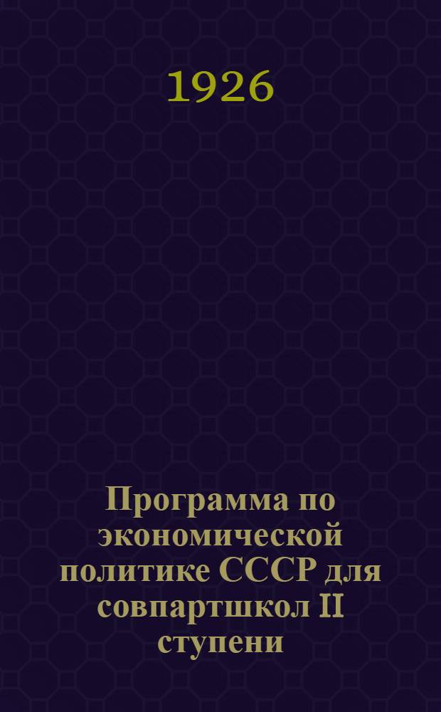 Программа по экономической политике СССР для совпартшкол II ступени