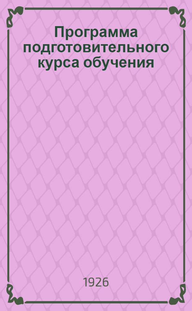 Программа подготовительного курса обучения
