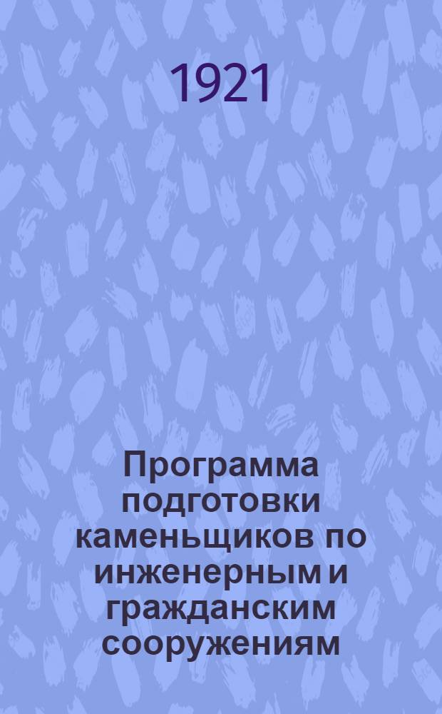 Программа подготовки каменьщиков по инженерным и гражданским сооружениям