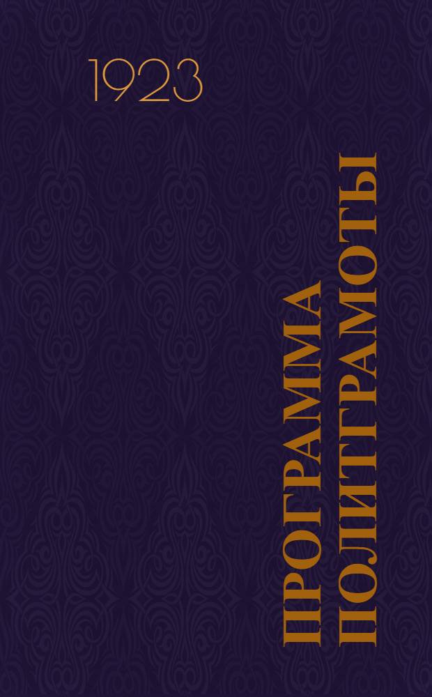 Программа политграмоты