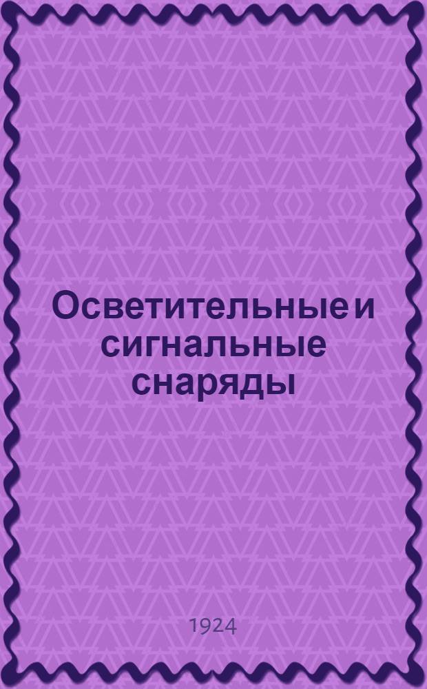 Осветительные и сигнальные снаряды