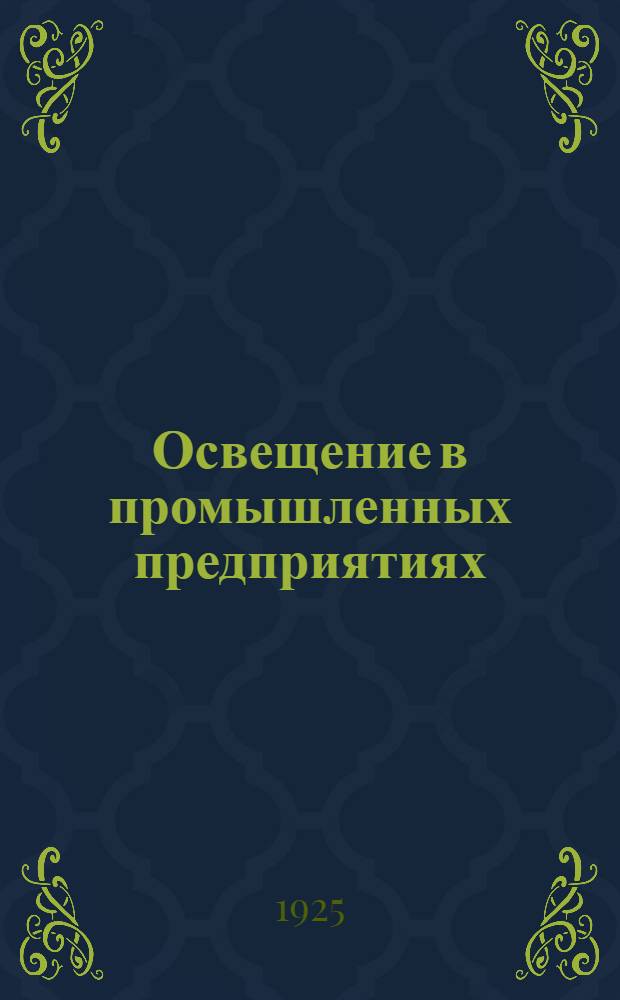 Освещение в промышленных предприятиях