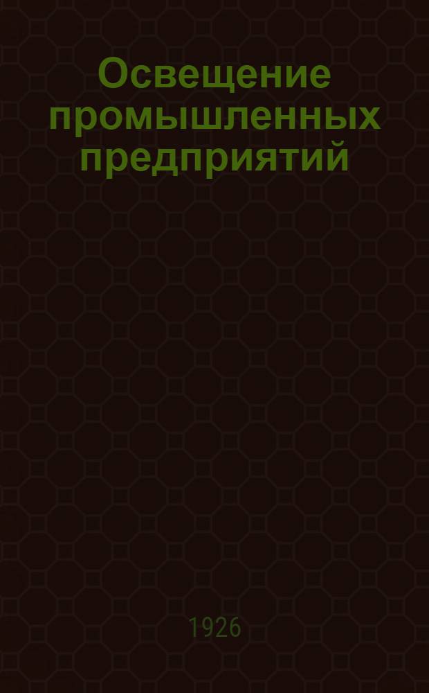 Освещение промышленных предприятий : проблема освещения в пром-сти
