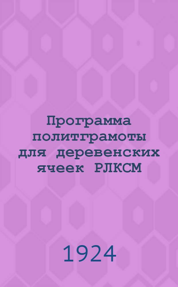 Программа политграмоты для деревенских ячеек РЛКСМ