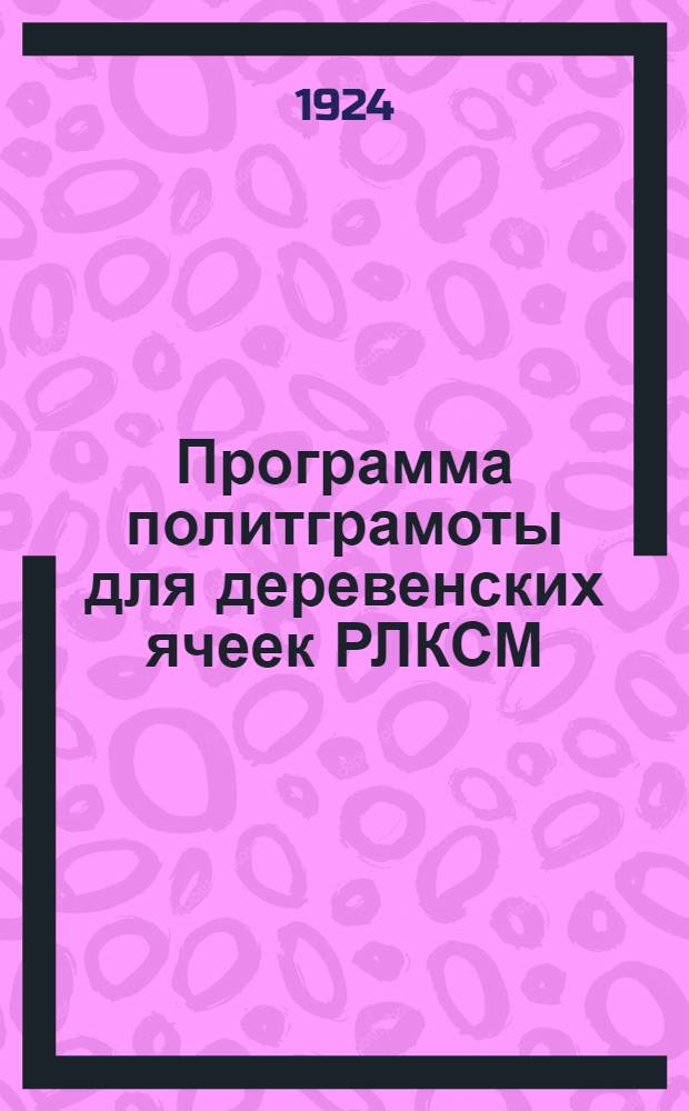 Программа политграмоты для деревенских ячеек РЛКСМ