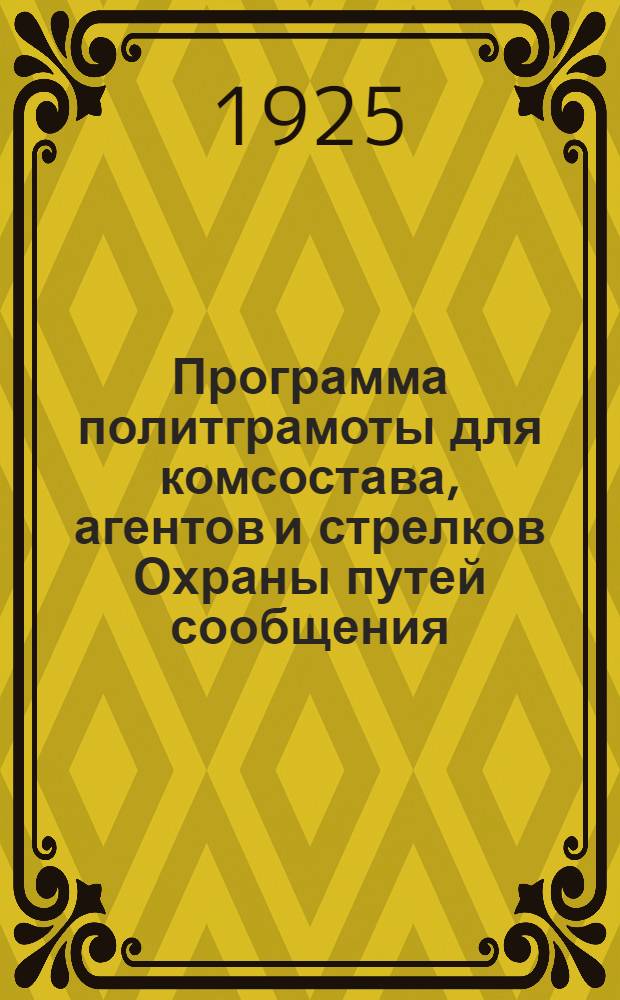 Программа политграмоты для комсостава, агентов и стрелков Охраны путей сообщения