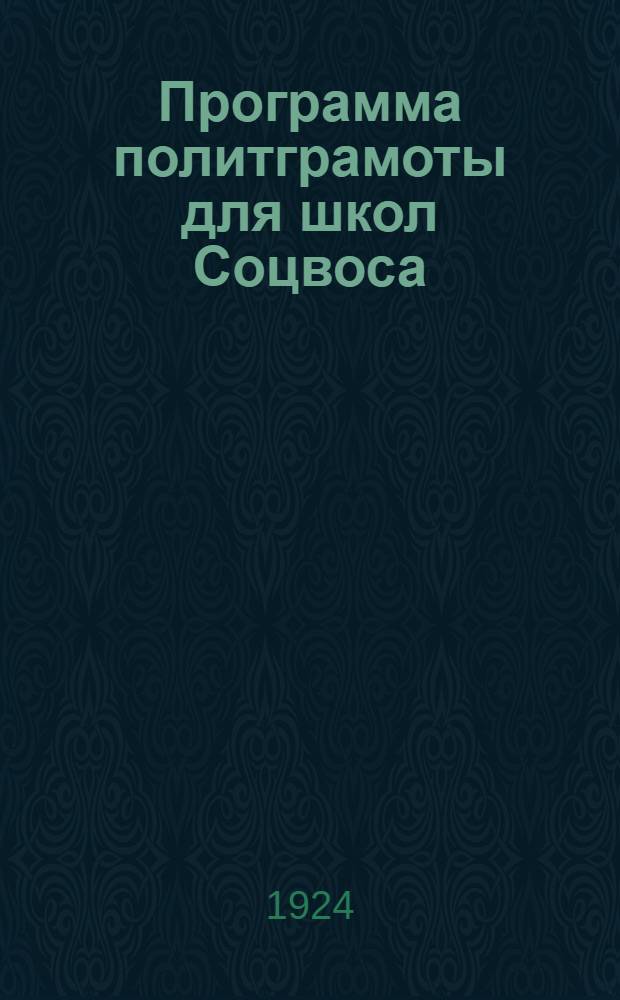 Программа политграмоты для школ Соцвоса