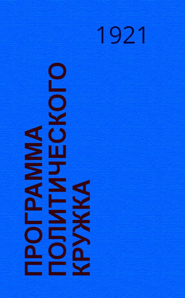 Программа политического кружка