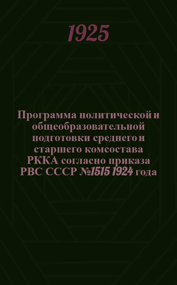 Программа политической и общеобразовательной подготовки среднего и старшего комсостава РККА согласно приказа РВС СССР № 1515 1924 года