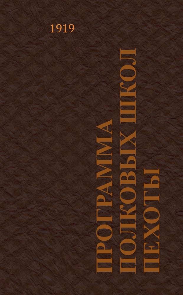 Программа полковых школ пехоты