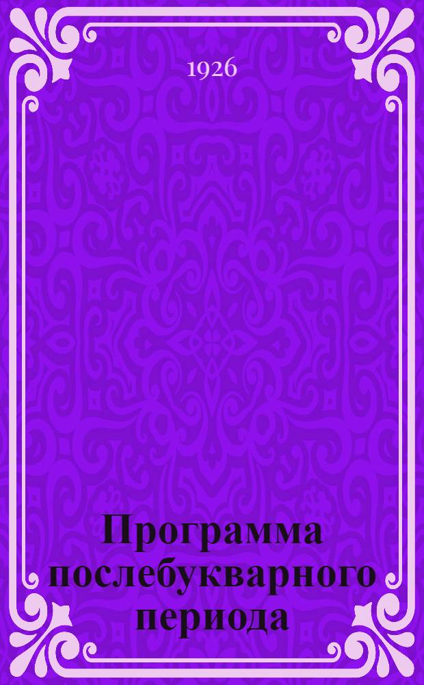 Программа послебукварного периода : Дер. вариант (Метод. письмо N 2)