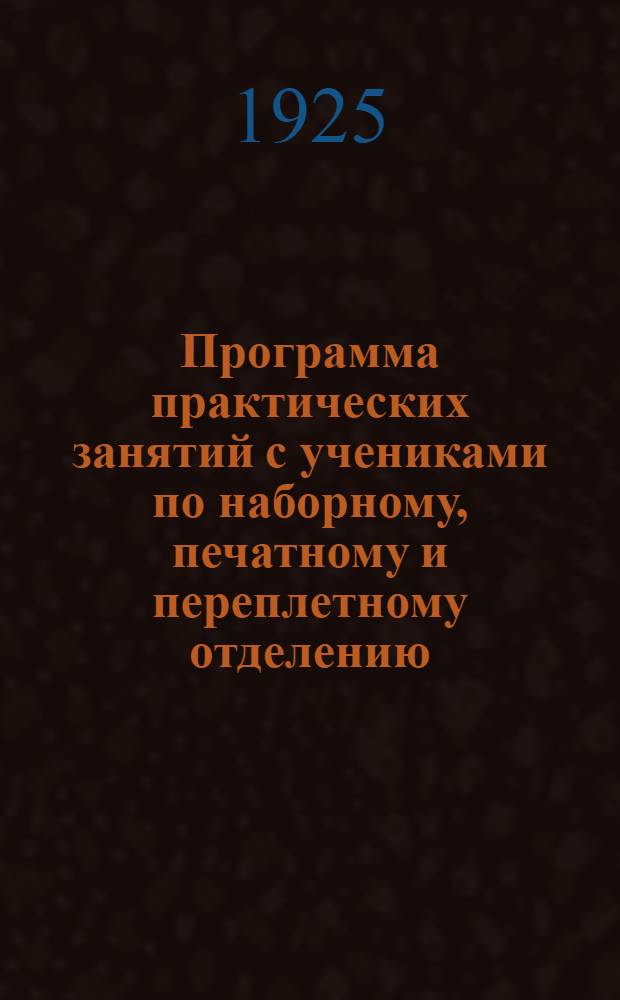 Программа практических занятий с учениками по наборному, печатному и переплетному отделению : Упр. Ярослав. тип. ГСНХ