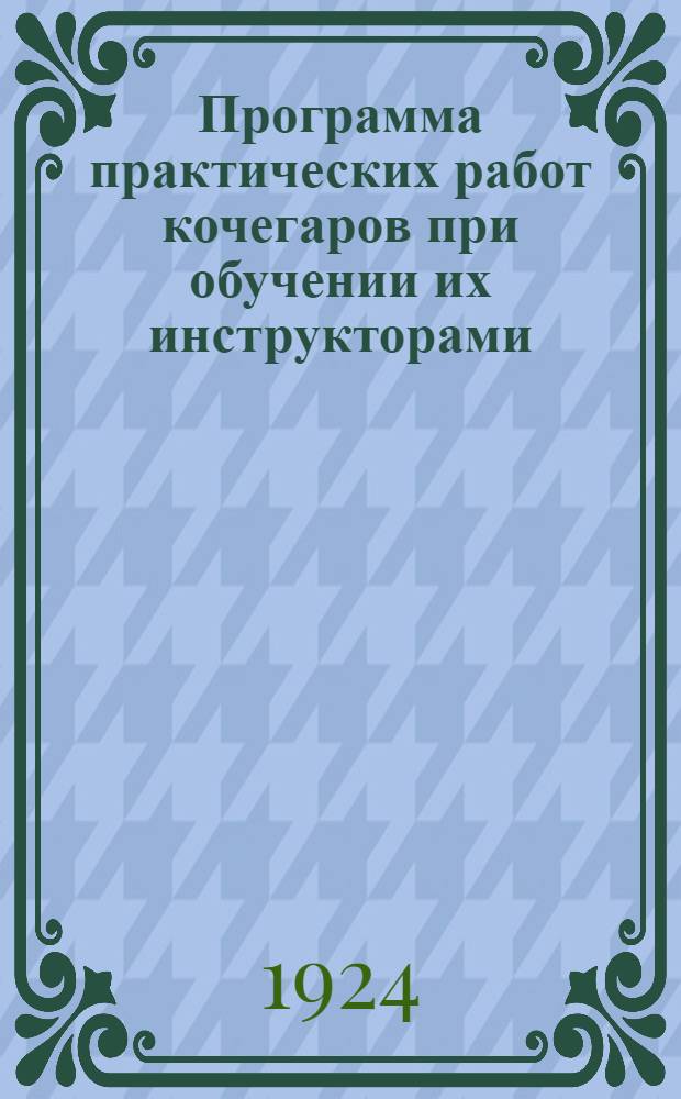 Программа практических работ кочегаров при обучении их инструкторами