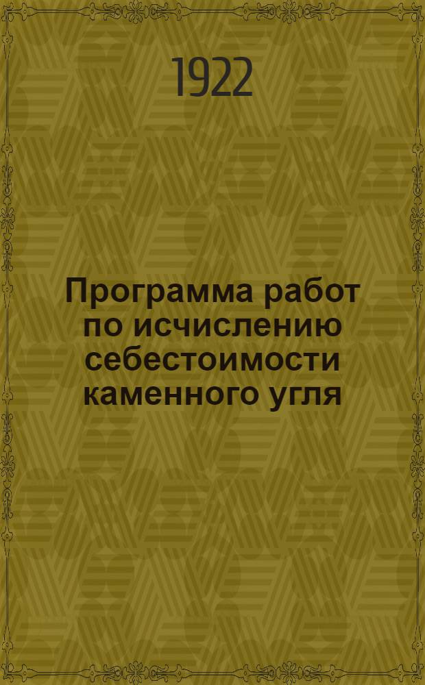 Программа работ по исчислению себестоимости каменного угля