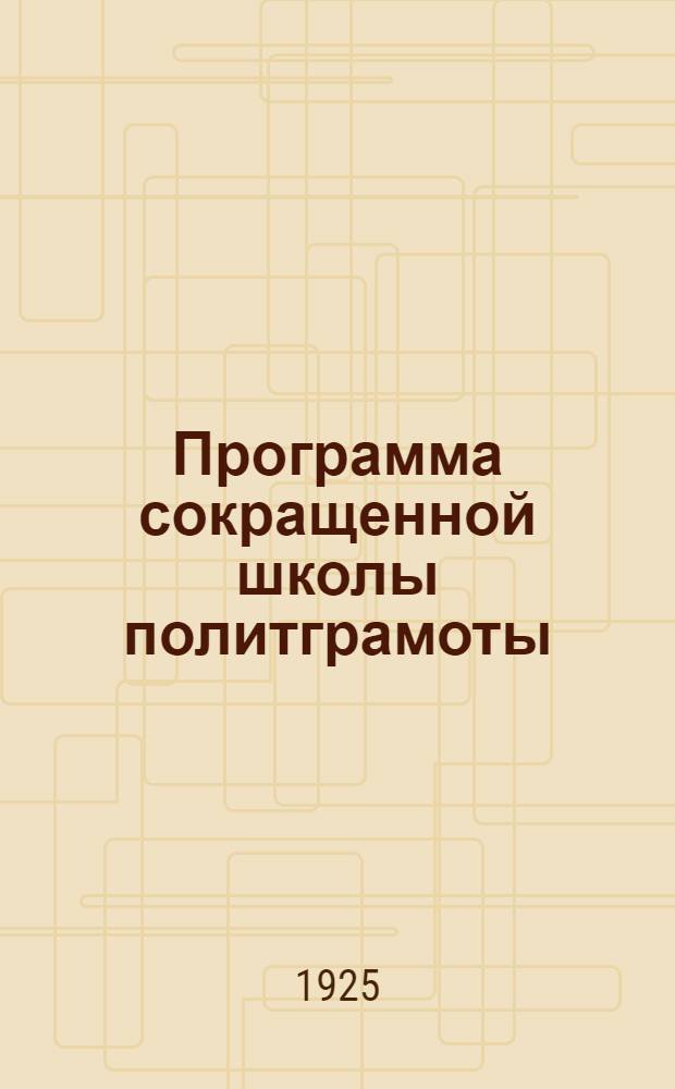 Программа сокращенной школы политграмоты