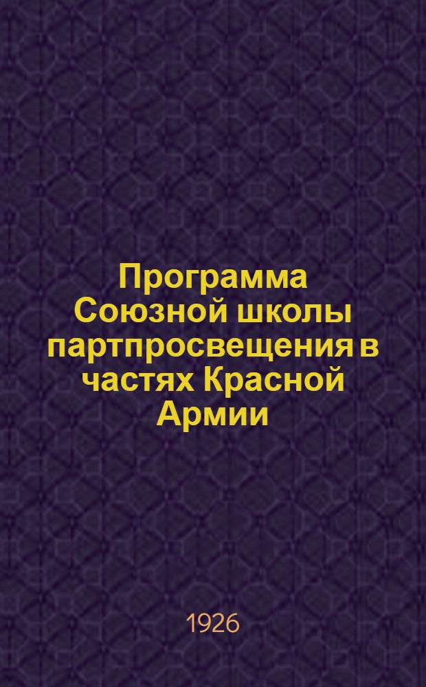 Программа Союзной школы партпросвещения в частях Красной Армии