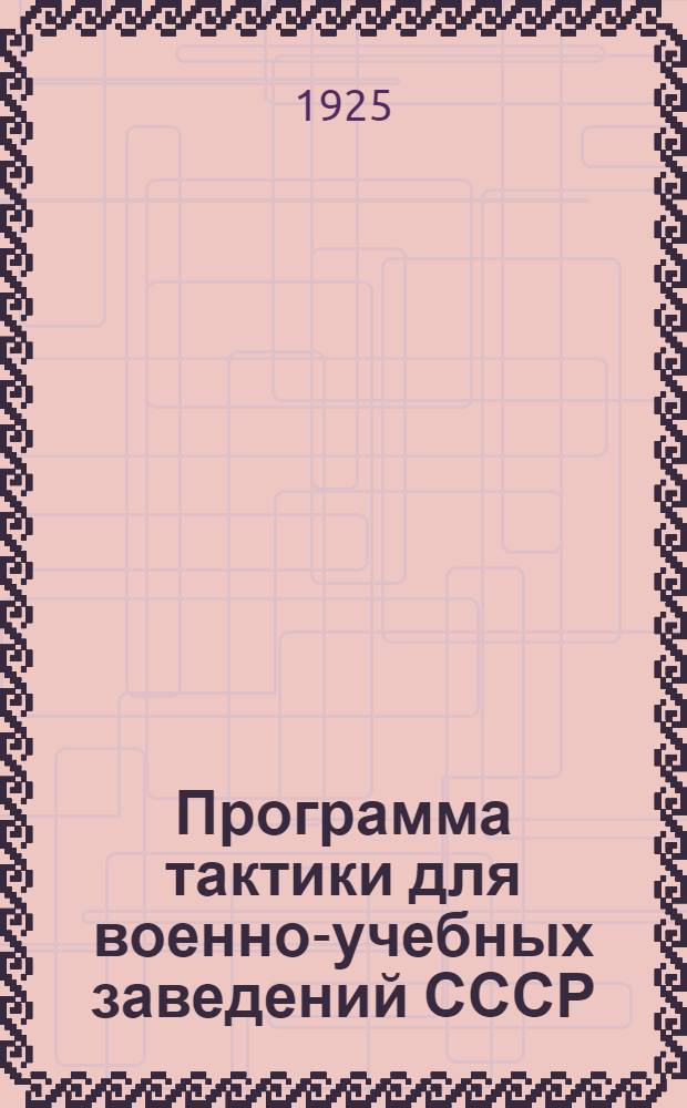 Программа тактики для военно-учебных заведений СССР