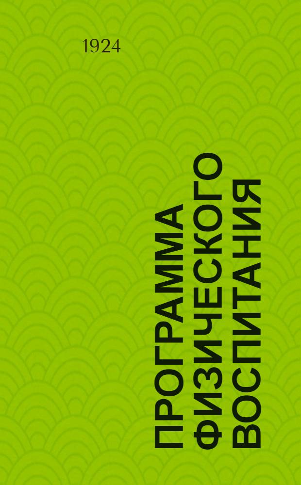 Программа физического воспитания : (По гимнастике, играм и легкой атлетике)