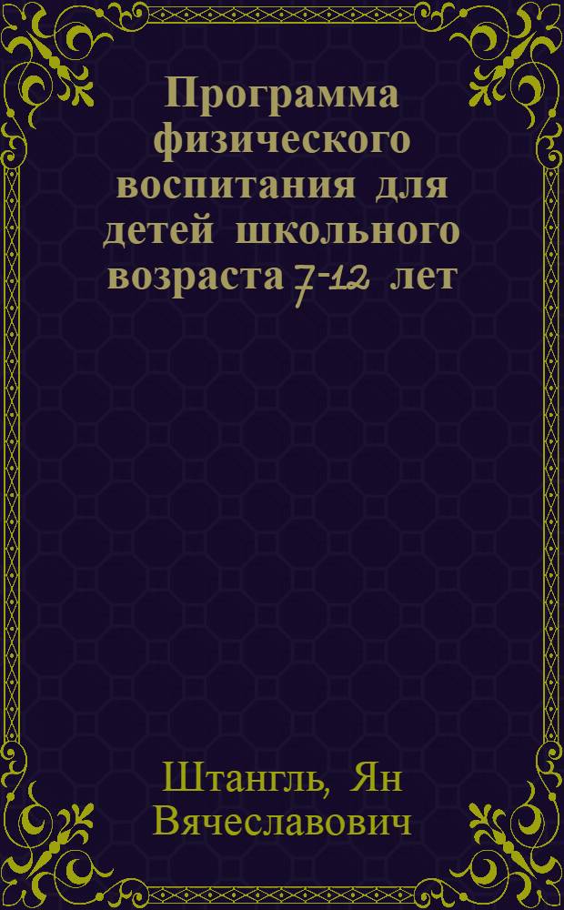 Программа физического воспитания для детей школьного возраста 7-12 лет