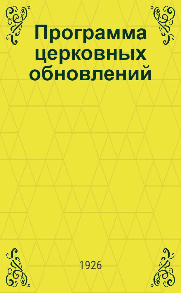 Программа церковных обновлений