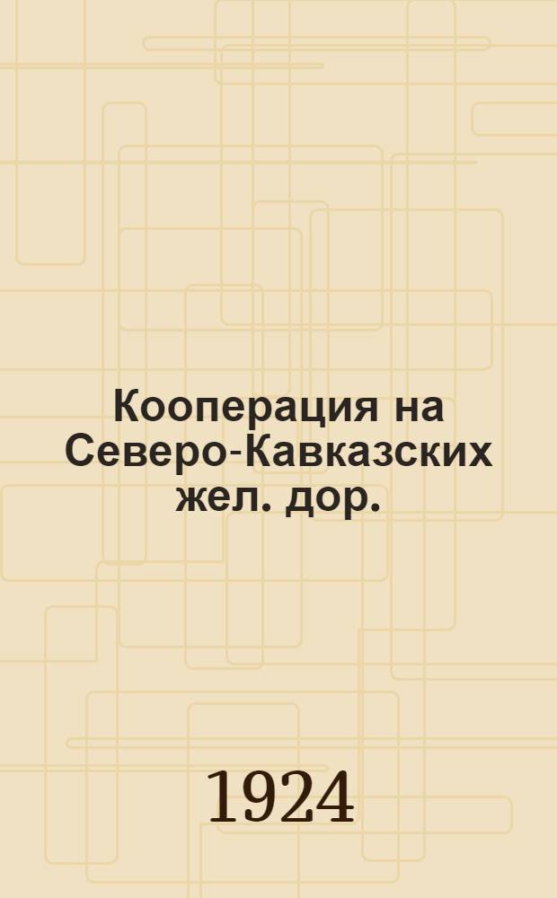 Кооперация на Северо-Кавказских жел. дор. : Крат. обзор деятельности Севкавтпо за время с февр. 1923 г. по март 1924 г., изд. к окр. конф. Союза железнодорож. Сев.-Кав. ж. д. "Севкавоктран"