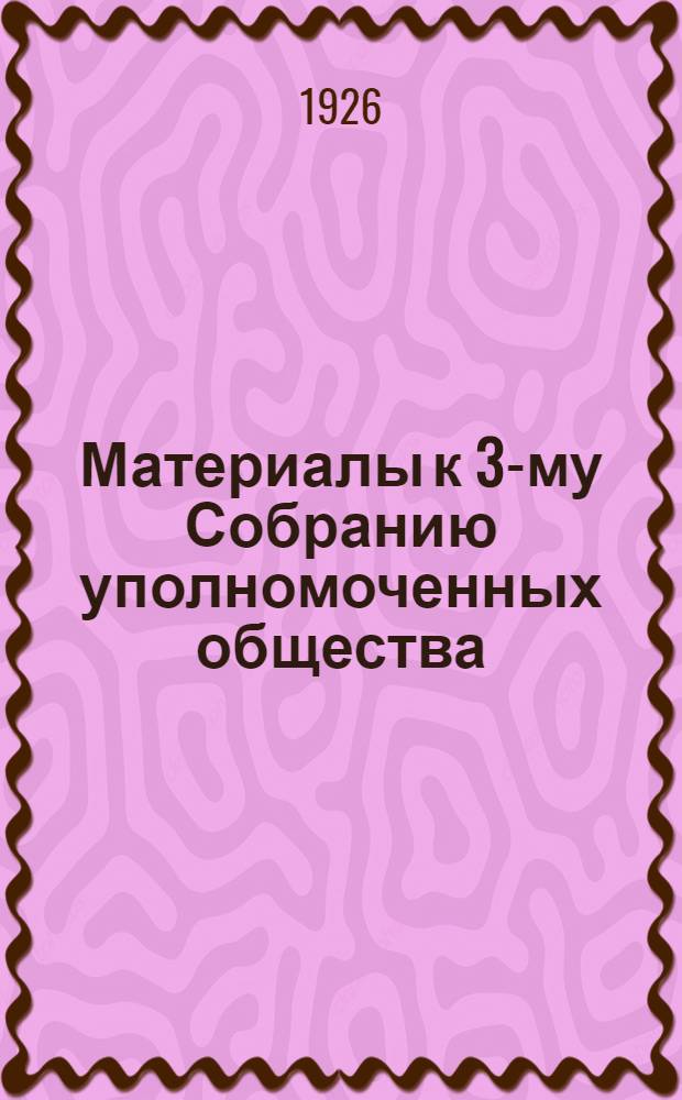 Материалы к 3-му Собранию уполномоченных общества