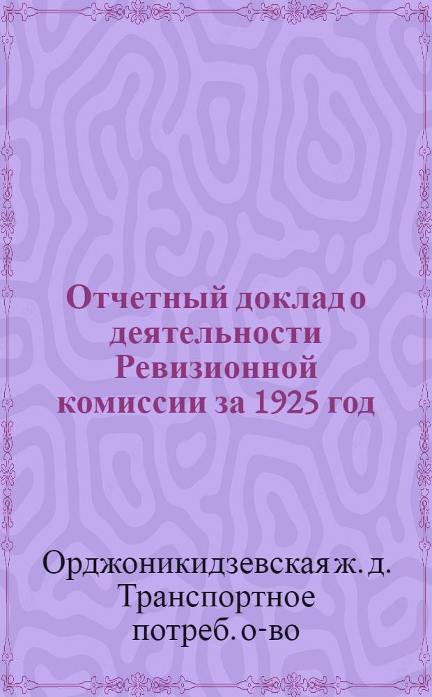 Отчетный доклад о деятельности Ревизионной комиссии за 1925 год