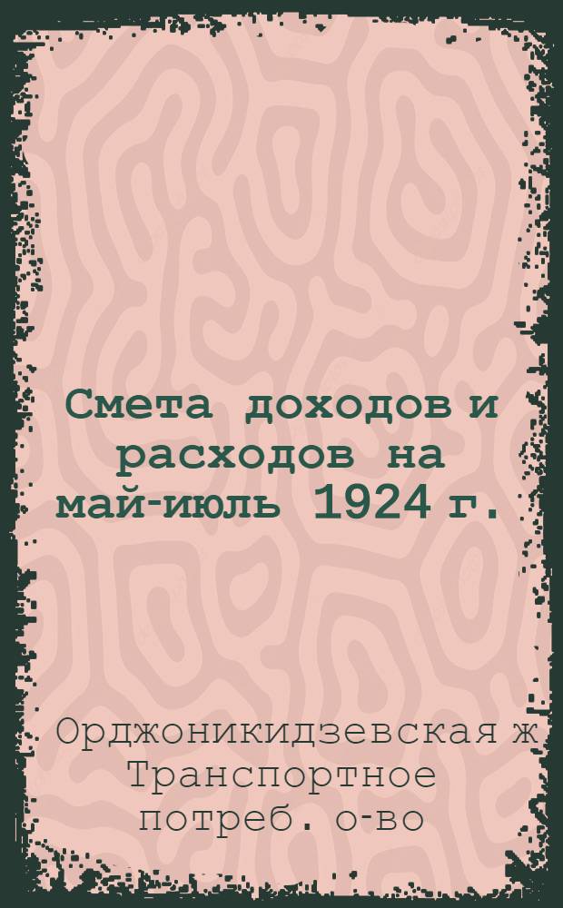 Смета доходов и расходов на май-июль 1924 г.