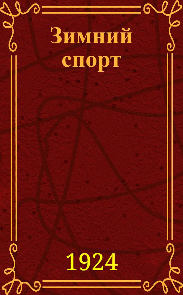 Зимний спорт