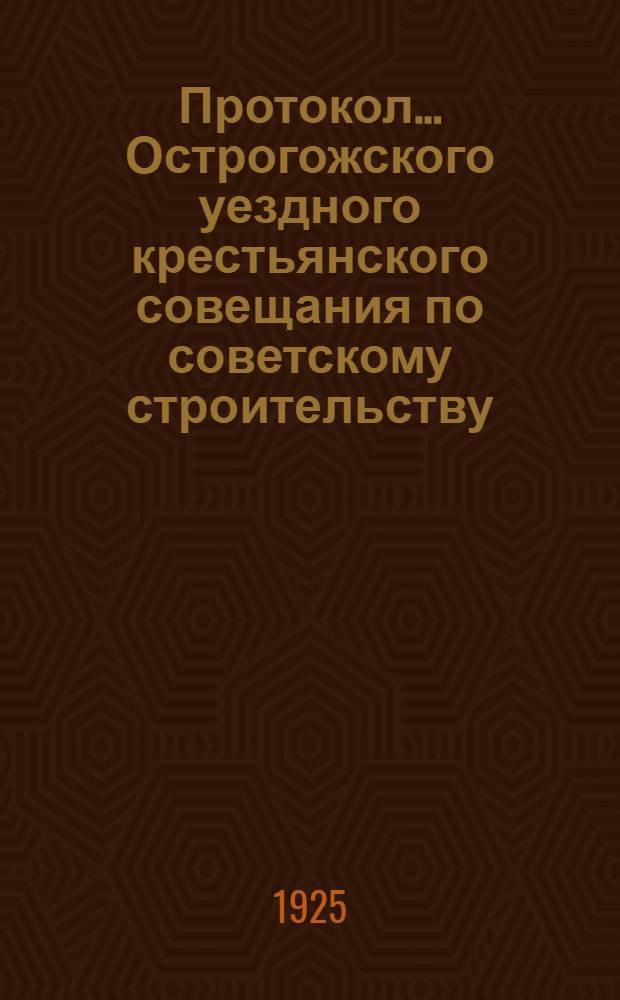 Протокол ... Острогожского уездного крестьянского совещания по советскому строительству