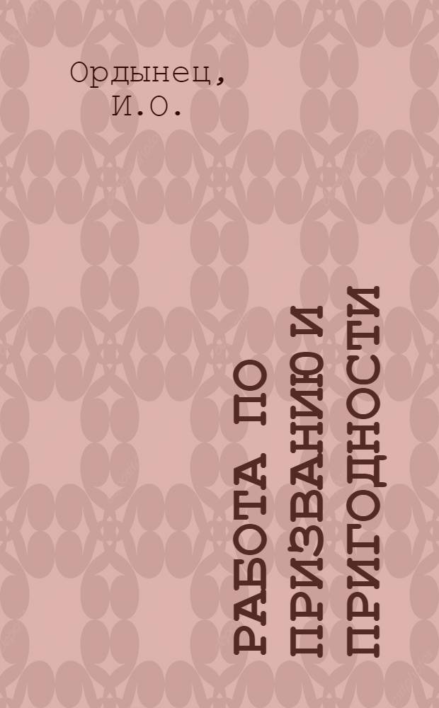 Работа по призванию и пригодности