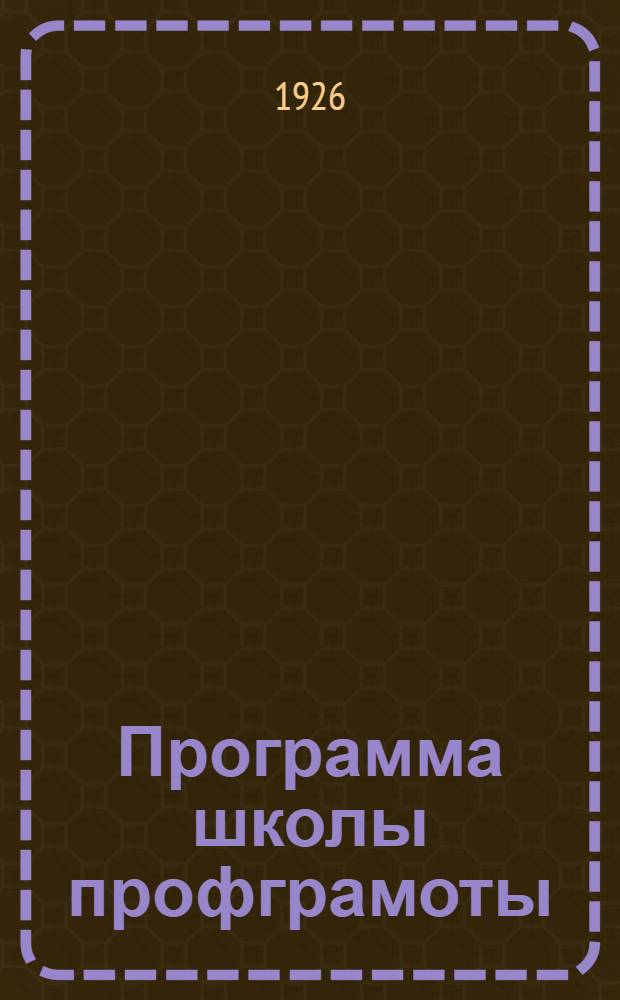 Программа школы профграмоты