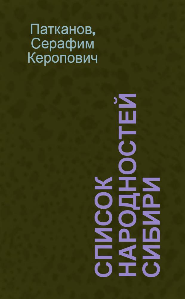Список народностей Сибири