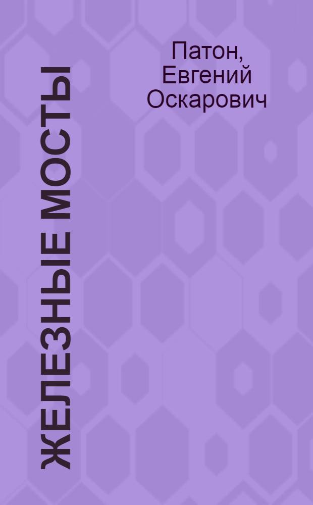 Железные мосты : Составление эскиза : С прил. атл. черт. и тетр. с фигурами