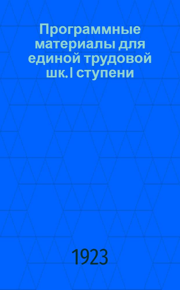Программные материалы для единой трудовой шк. I ступени (четырехлетки)