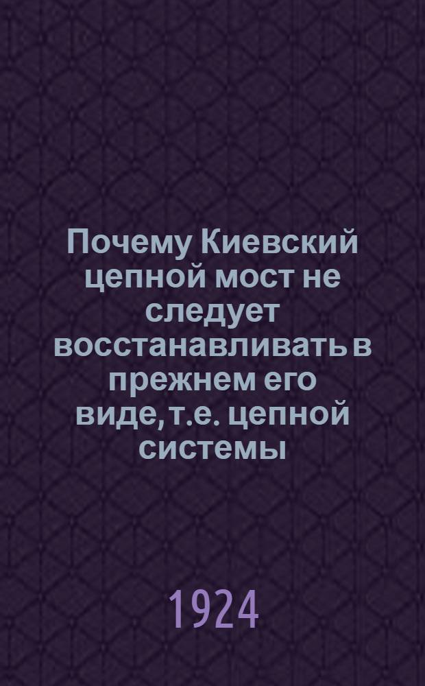 Почему Киевский цепной мост не следует восстанавливать в прежнем его виде, т.е. цепной системы