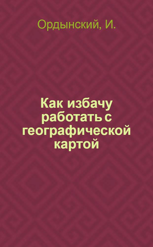 Как избачу работать с географической картой : (Указания к карте СССР)