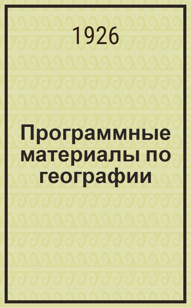 Программные материалы по географии : Для второго концентра семилетней шк. транспорта