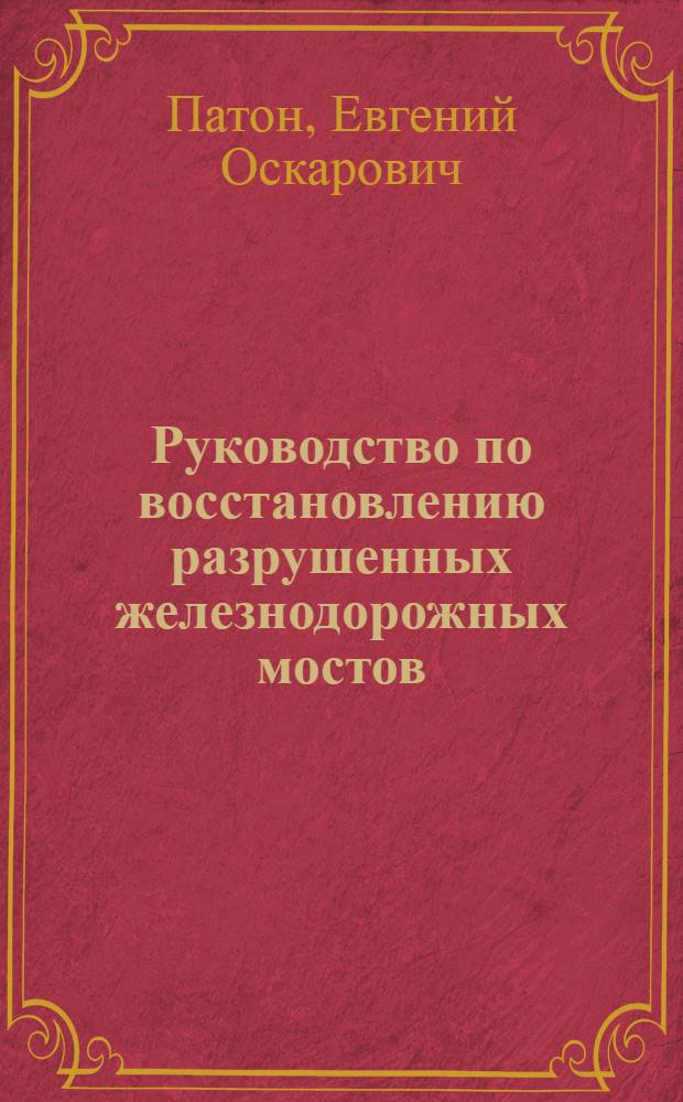 Руководство по восстановлению разрушенных железнодорожных мостов