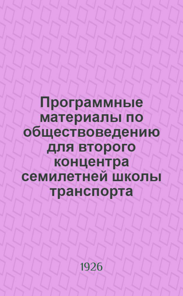 Программные материалы по обществоведению для второго концентра семилетней школы транспорта