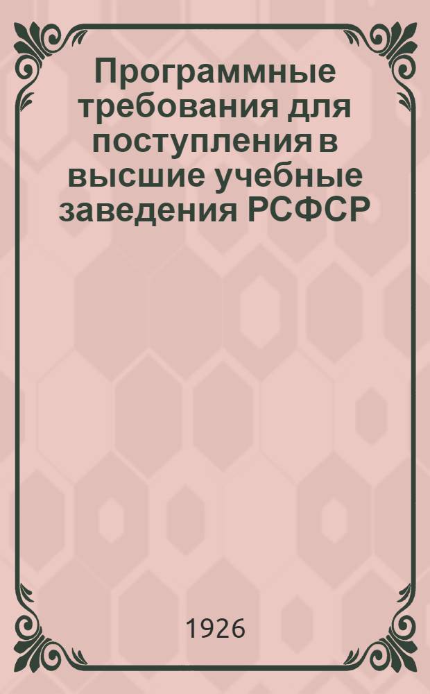 Программные требования для поступления в высшие учебные заведения РСФСР